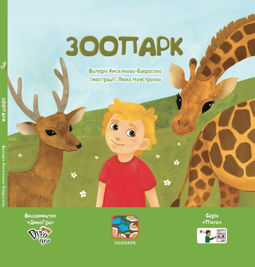 

Зоопарк, книга з піктограмами, Валерія Кисельова-Саврасова, українською мовою (DY300008)