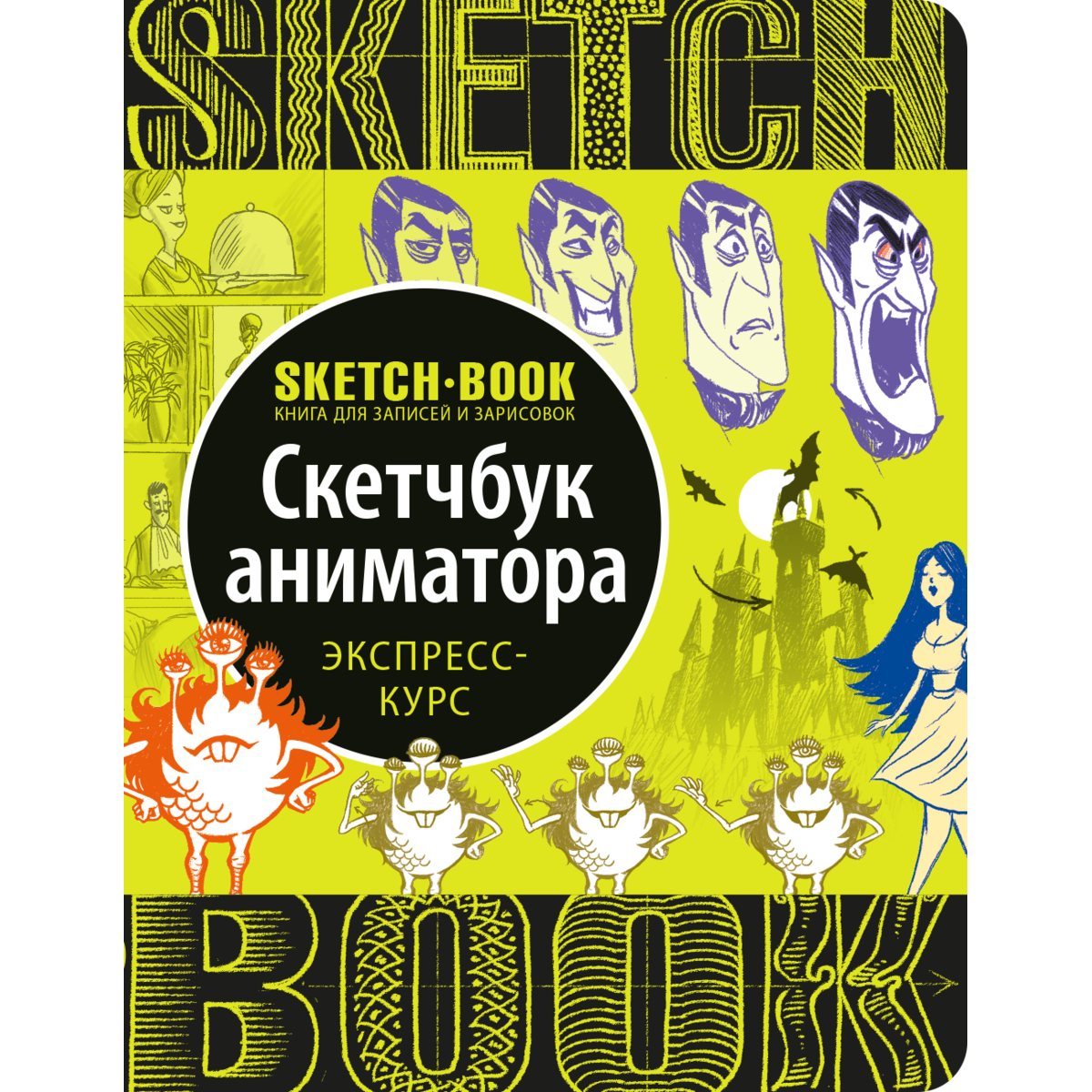 

Скетчбук Аниматора. Экспресс-курс