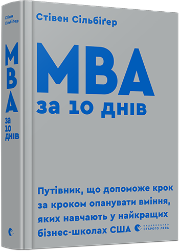 

МВА за 10 днів | Сільбіґер Стівен