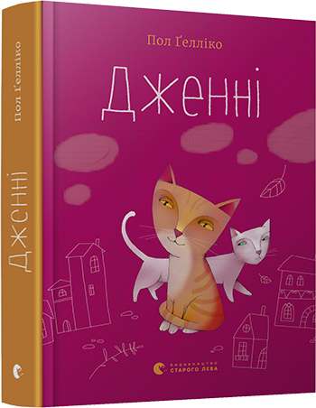 

Дженні | Ґелліко Пол