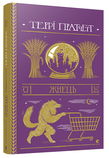 

Жнець | Пратчетт Террі