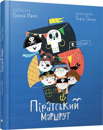 

Пиратский маршрут | Малик Галина