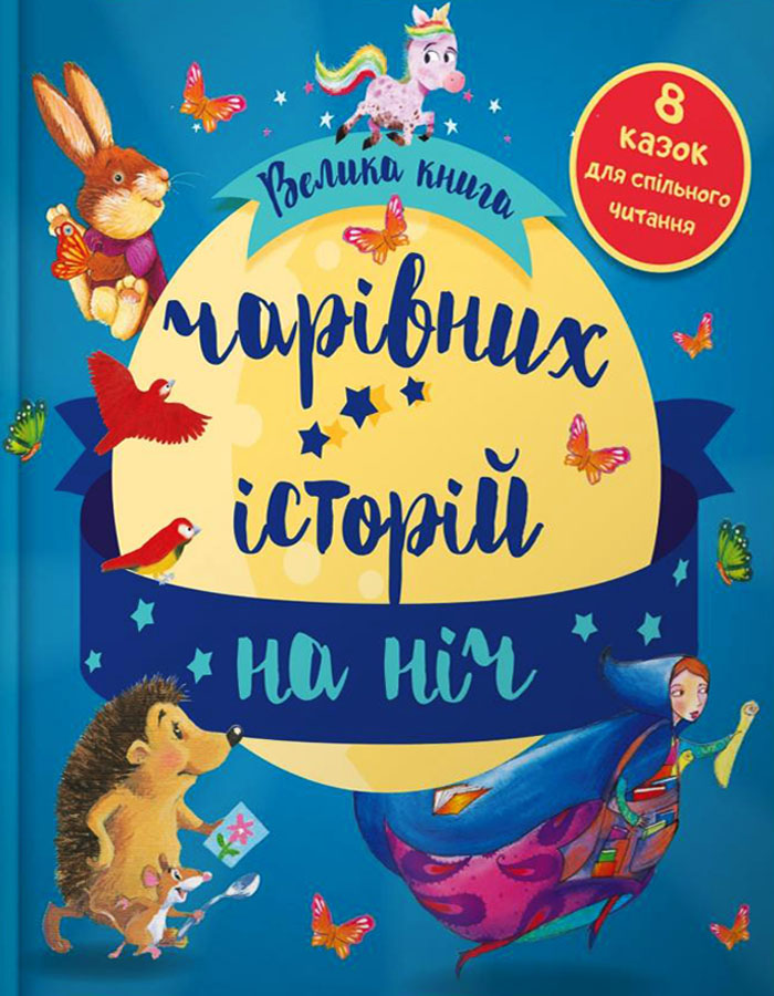 

КМ Букс Велика книга чарівних історій на ніч (9789669485083)