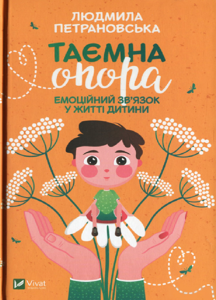 

Виват Таємна опора: емоційний зв'язок у житті дитини (9789669823021)
