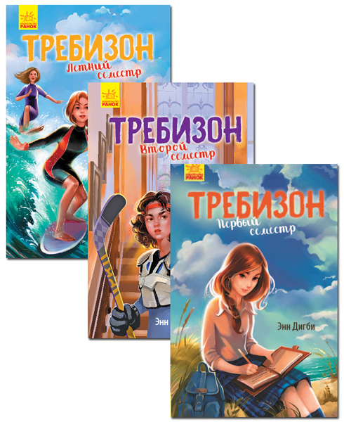 

Ранок Комплект. Требизон - Энн Дигби