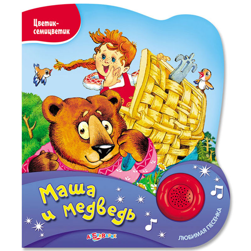 

Музыкальная книга Азбукварик Маша и медведь (9785906764447)
