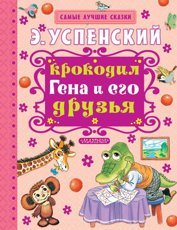 

Книга АСТ Крокодил Гена и его друзья Э.Успенский (978-5-17-093211-5)