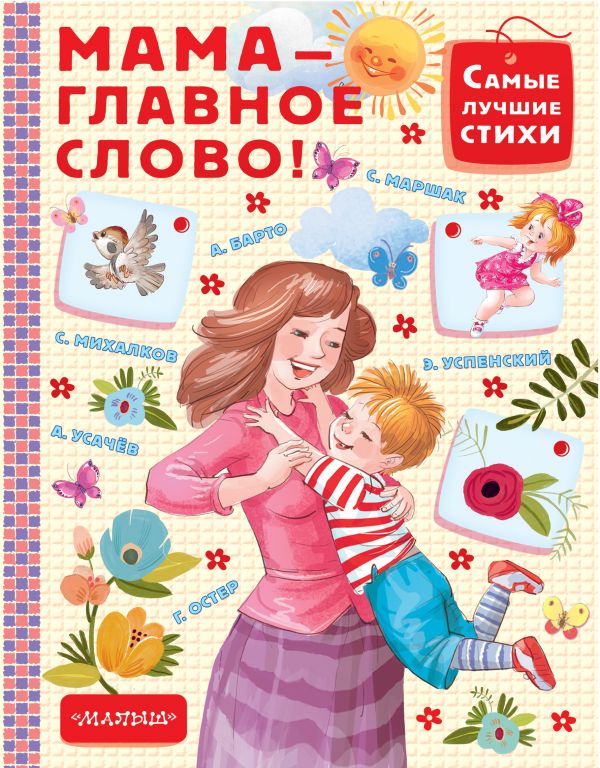 

Книга АСТ Мама - главное слово! С.Маршак (978-5-17-104905-8)
