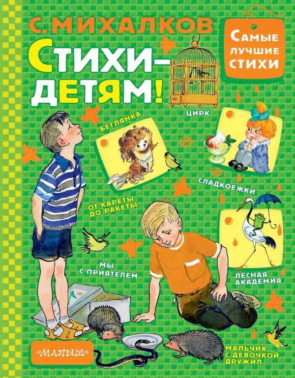 

Книга АСТ Стихи детям! С.Михалков (978-5-17-102533-5)