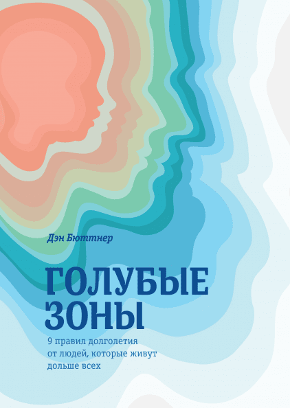 

Дэн Бюттнер. Голубые зоны. 9 правил долголетия от людей, которые живут дольше всех