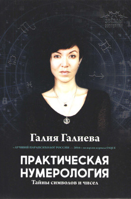

Галия Галиева. Практическая нумерология. Тайны символов и чисел
