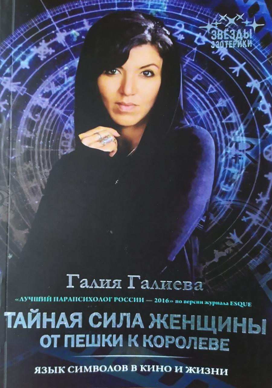 

Галия Галиева. Тайная сила женщины. От пешки к королеве