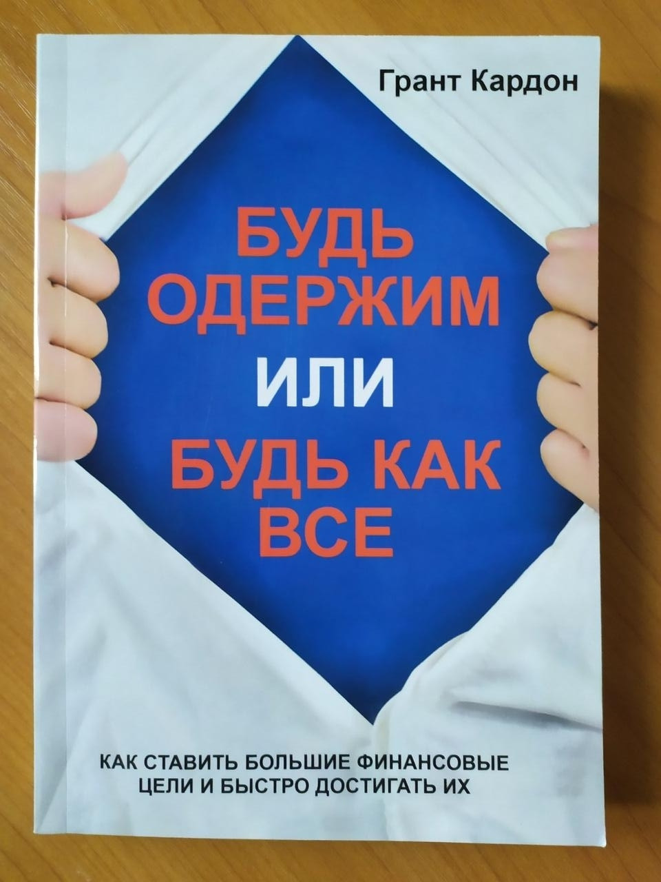 

Грант Кардон. Будь одержим или будь как все. Как ставить большие финансовые цели и быстро достигать их