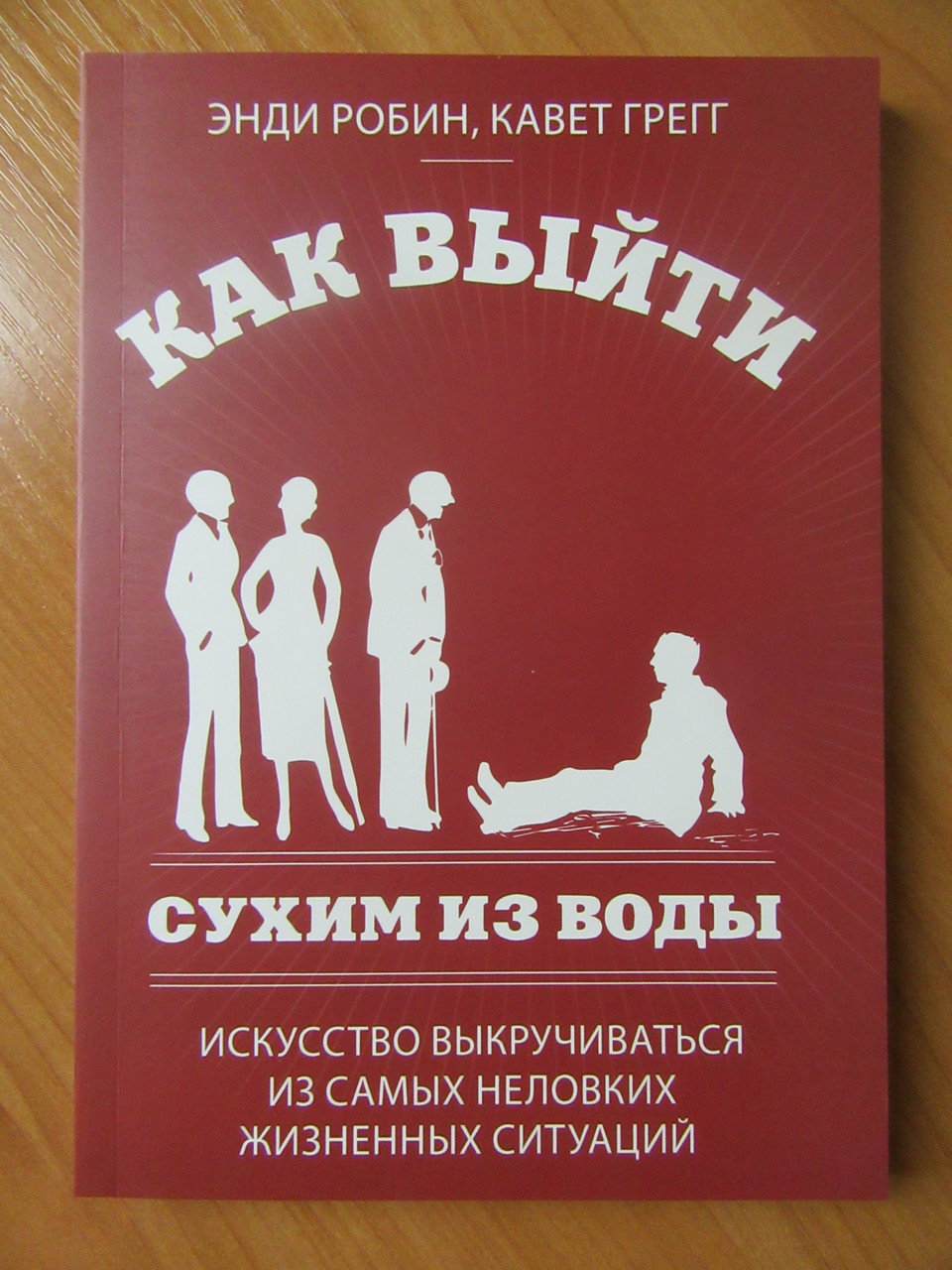 Выйти сухим. Энди Робин как выйти сухим из воды. Как выйти сухим из воды книга. Как выйти сухим из воды искусство выкручиваться. Книга как выйти сухим из воды Энди Робин.