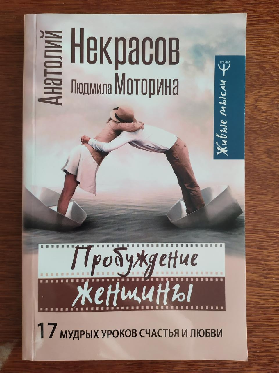 

Анатолий Некрасов, Людмила Моторина. Пробуждение женщины. 17 мудрых уроков счастья и любви