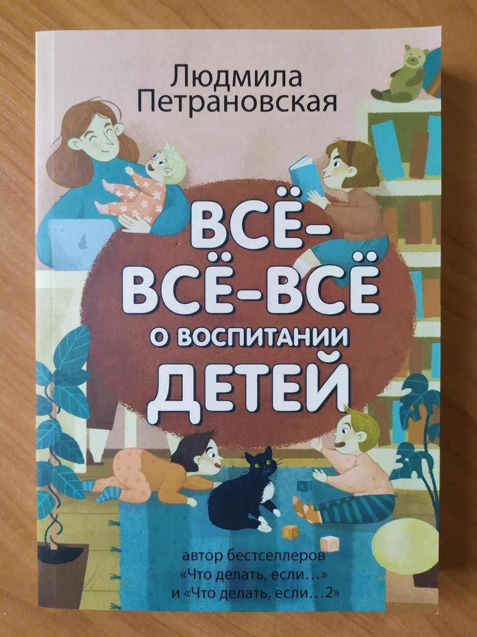 

Людмила Петрановская. Всё-всё-всё о воспитании детей