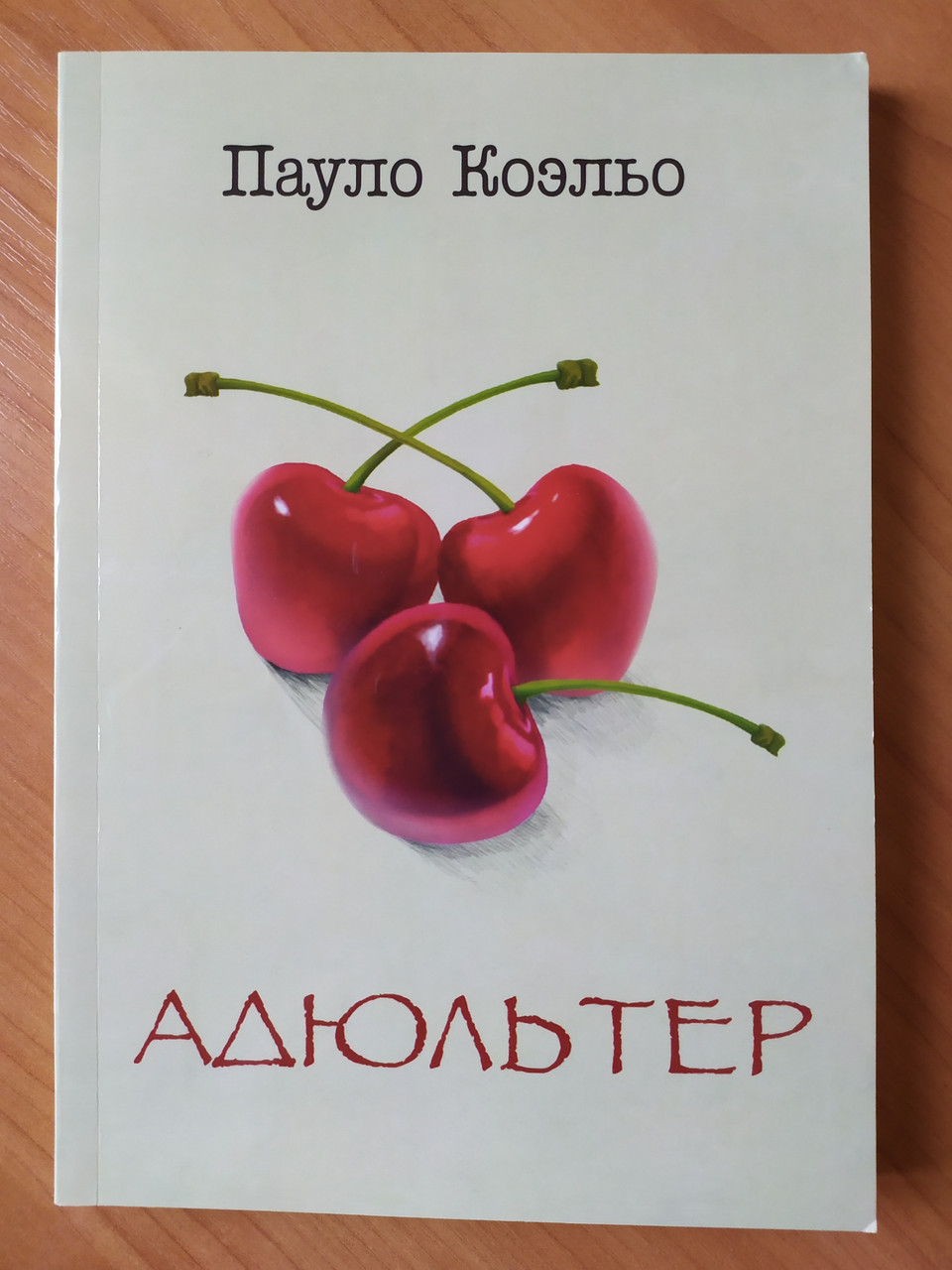

Пауло Коэльо. Адюльтер