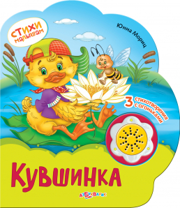 

Музыкальная книга Азбукварик Кувшинка (9785490002253)