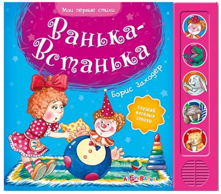 

Музыкальная книга Азбукварик Ванька-Встанька (9785490000150)