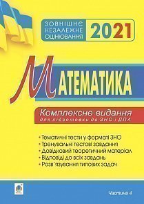 

Математика. Комплексне видання для підготовки до ЗНО та ДПА. Частина ІV. Стереометрія