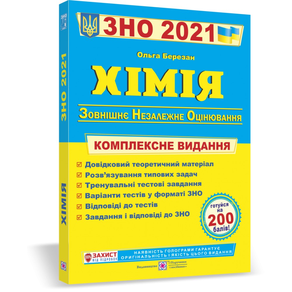 

Хімія. Комплексна підготовка до зовнішнього незалежного оцінювання 2021