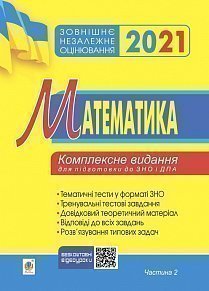 

Математика. Комплексне видання для підготовки до ЗНО та ДПА. Частина ІІ. Алгебра і початки аналізу
