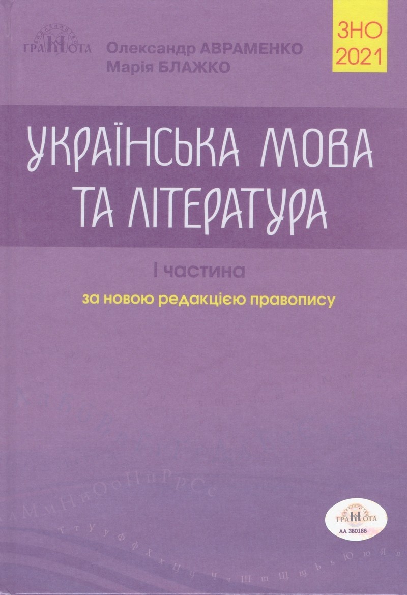 

ЗНО 2021 Українська мова та література, частина I Авраменко