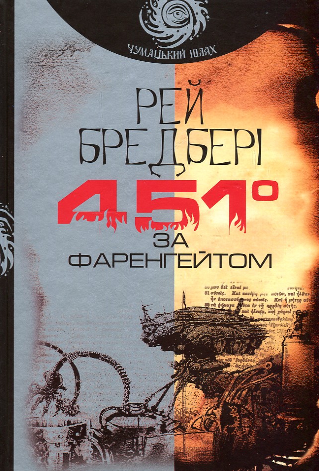 

451 за Фаренгейтом: повість (чумацький шлях) - Бредбері Рей