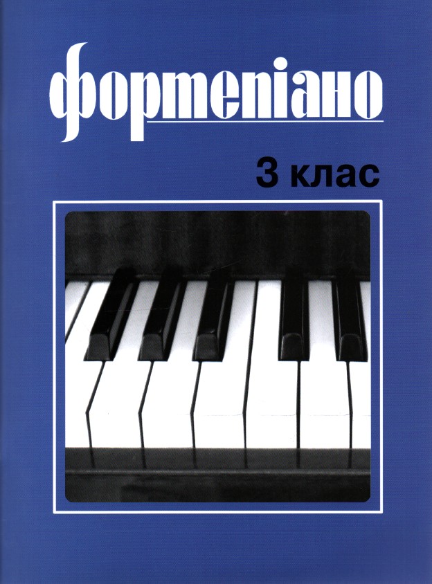 

Фортепіано 3 кл.