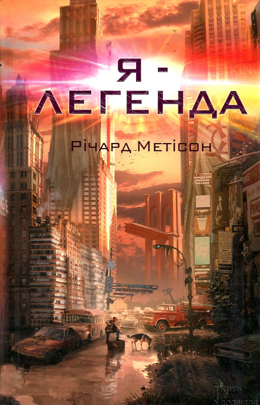 

Я - легенда: роман - Метісон Р.
