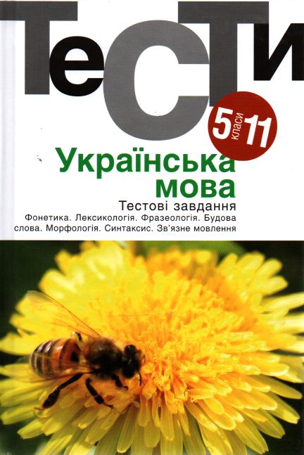 

Українська мова. Тести 5-11 класи: Посібник (2018) - Гуйванюк Н.В.