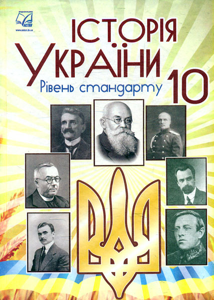 

Історія України. Підручник для 10 класу. Рівень стандарту - Бурнейко І.О.