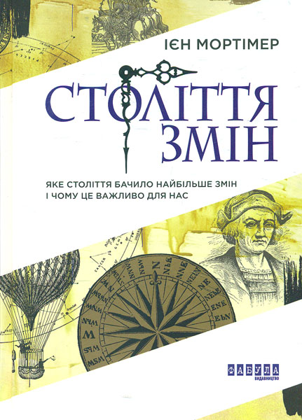 

Століття змін. Яке століття бачило найбільше змін і чому це важливо для нас (Нон-фікшн) - Мортімер І.