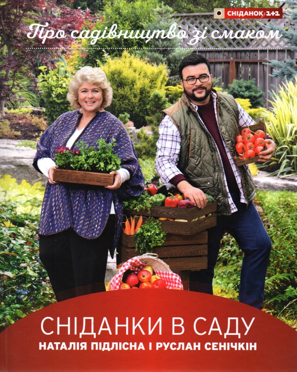 

Сніданки в саду - Сенічкін Р.