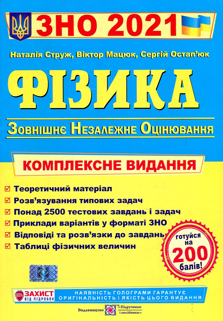 

ЗНО 2021 Фізика. Комплексна підготовка до ЗНО - Струж Н.