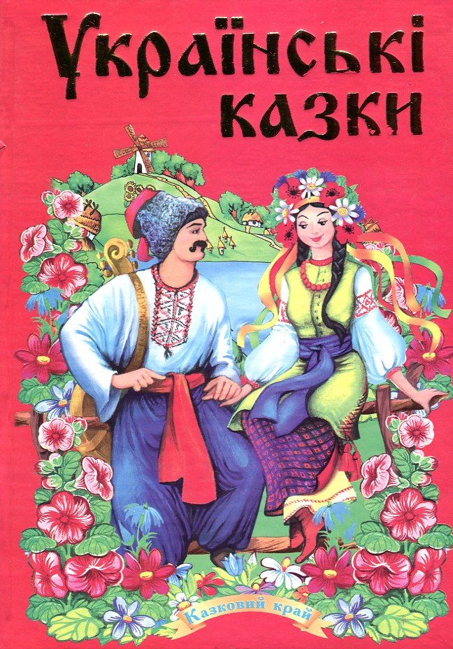 

Українські казки. Частина 2. Казковий край. А5ф(тв)