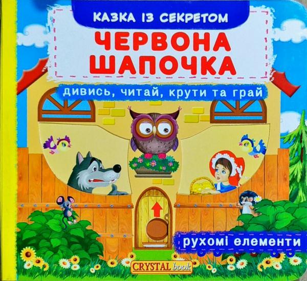 

Червона шапочка (Перша кольорова книжка) - Лисакова Д.В.