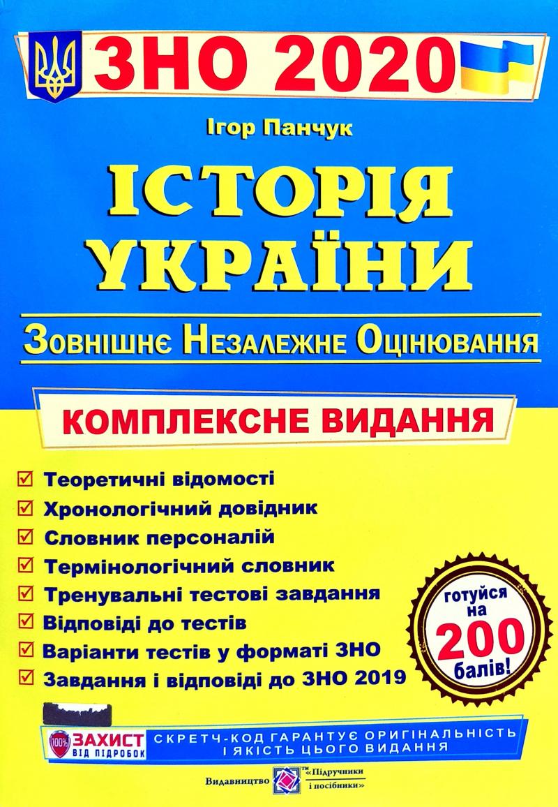 

ЗНО 2021 Історія України. Комплексна підготовка до ЗНО - Панчук І.І.