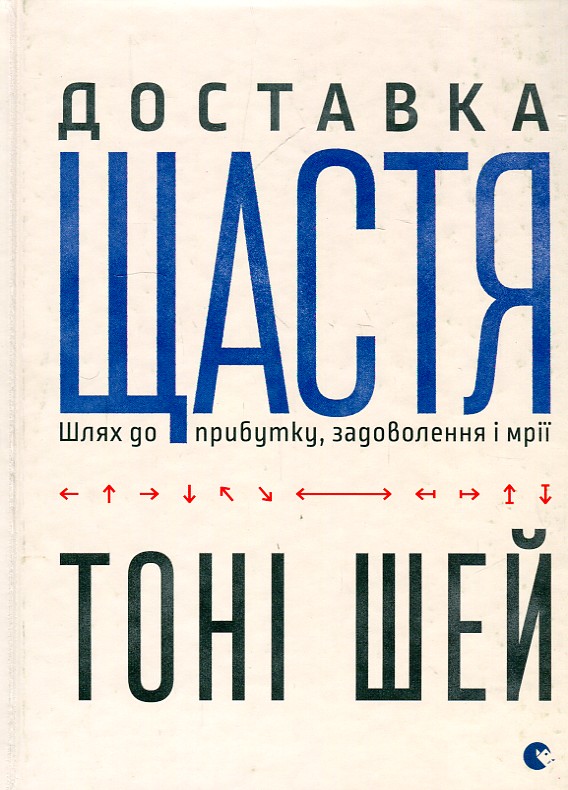 

Доставка щастя. Шлях до прибутку, задоволення і мрії