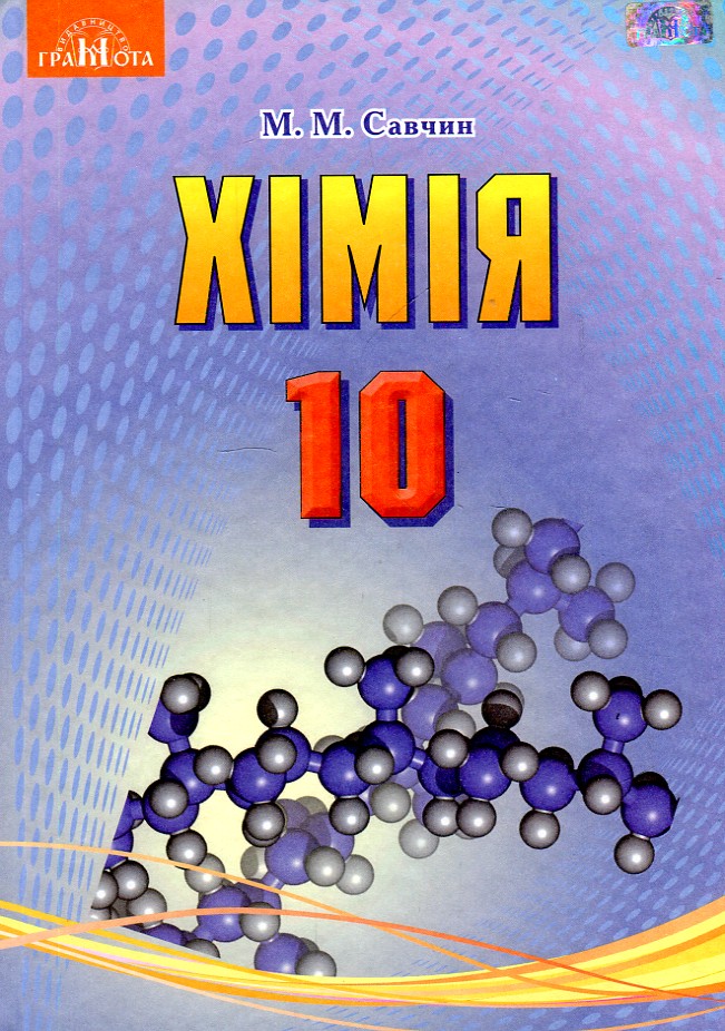 

Хімія. Підручник для 10 кл. (Рівень стандарту) 2019 - Савчин М.М.