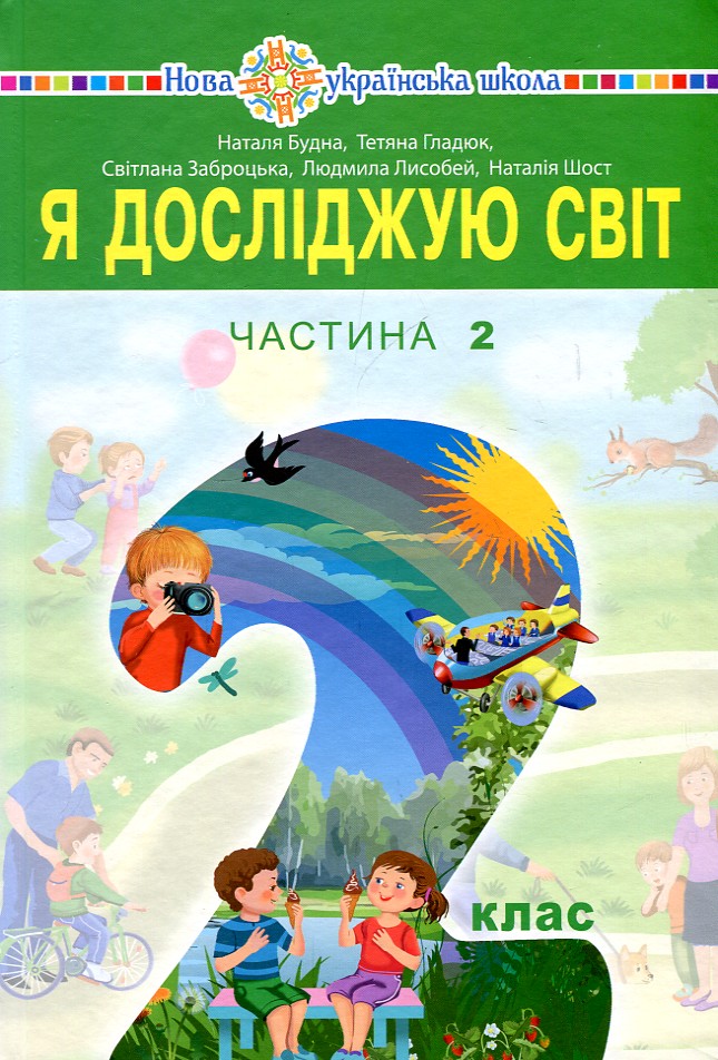 

Я досліджую світ. Підручник для 2 класу закладів загальної середньої освіти (у 2-х частинах). Ч.2 Будна Наталя Олександрівна. Навчальна книга - Богдан