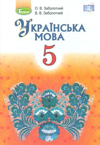 

Українська мова. 5 клас. Підручник. 2018 - Заболотний О.В.