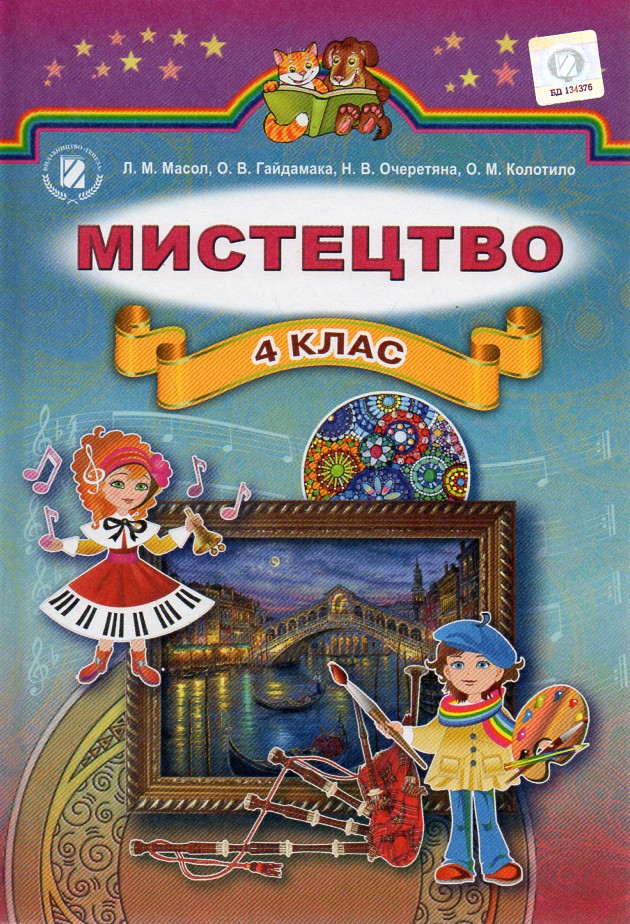 

Мистецтво. Підручник для 4 класу 2016 - Масол Л.М.
