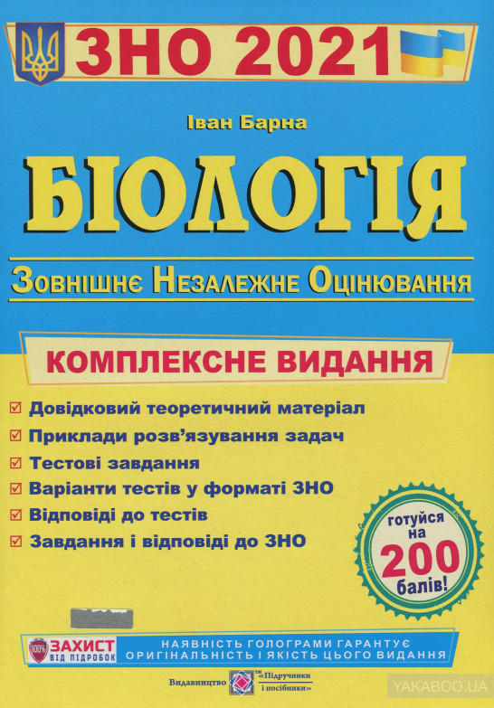 

ЗНО 2021 Біологія. Комплексна підготовка до ЗНО - Барна І.В.