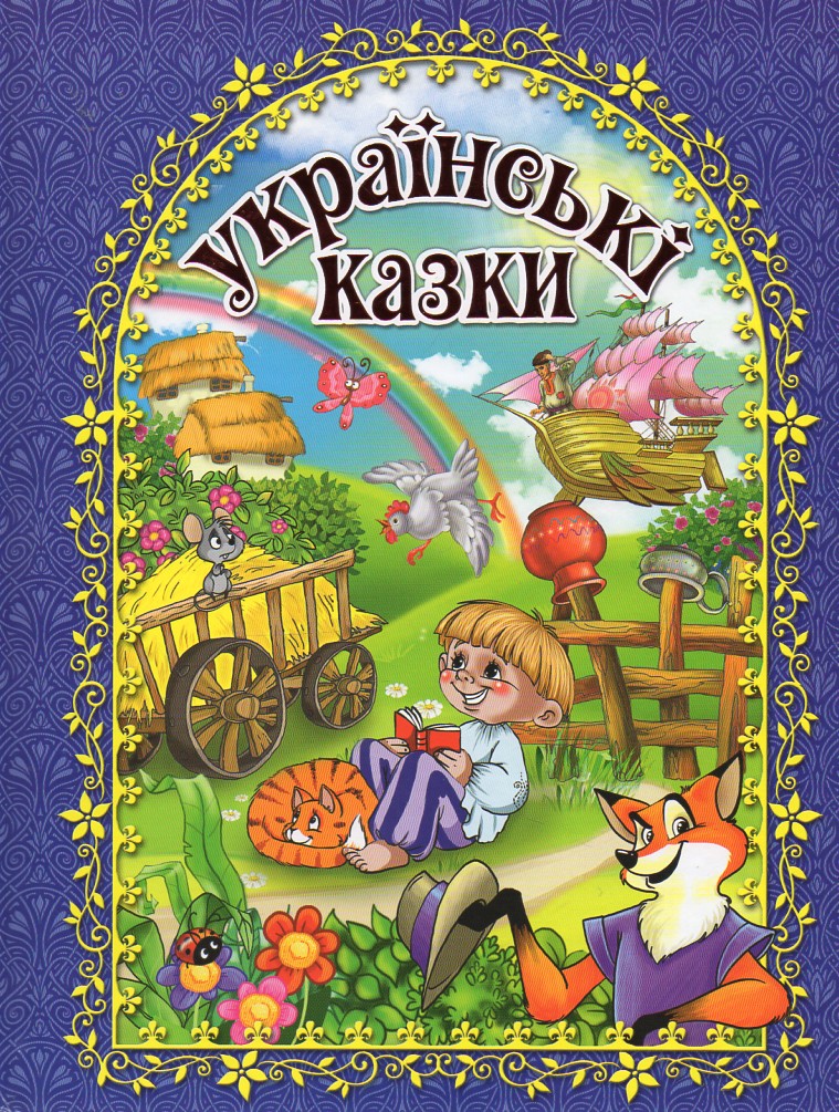 

Українські казки (Синя)