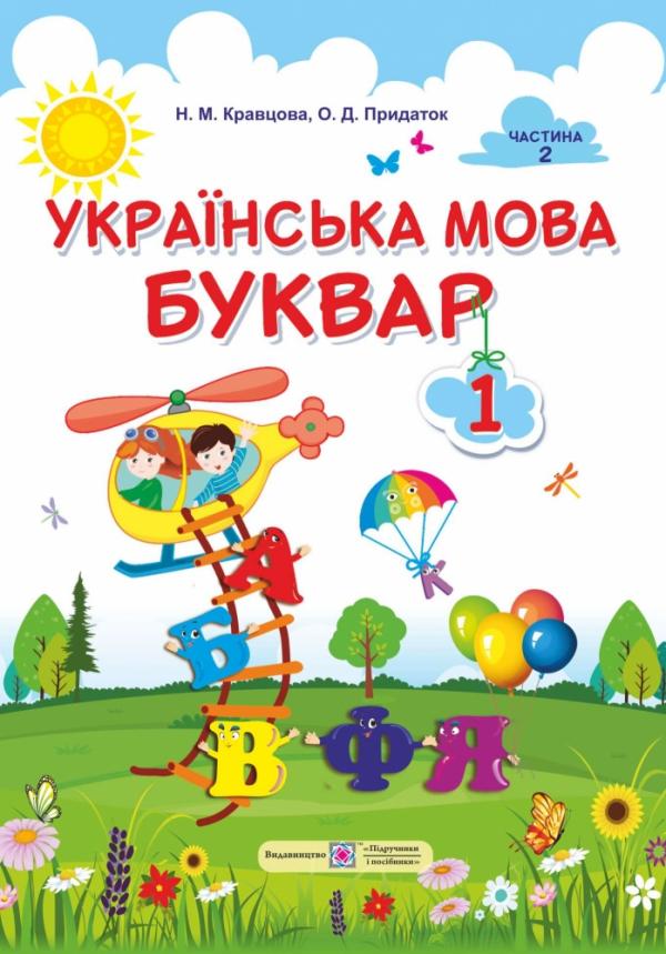 

Українська мова. Буквар. Підручник для 1 класу Частина 2 (НУШ) 2018 - Кравцова В.М.