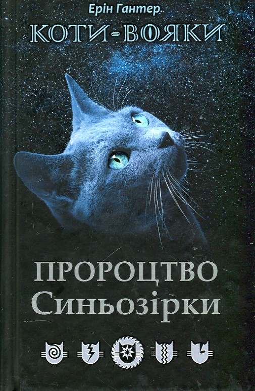 

Коти-вояки. Пророцтво Синьозірки - Гантер Е.