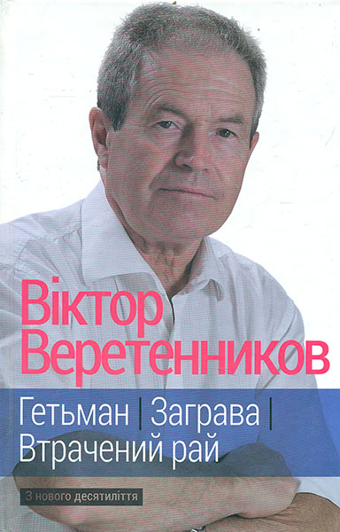 

Гетьман. Заграва. Втрачений рай: З нового десятиліття - Веретенников В.