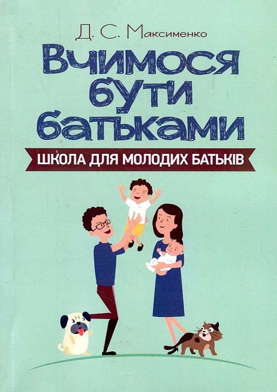 

Вчимося бути батьками. Школа для молодих батьків - Максименко Д.С.