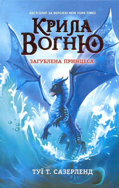 

Крила вогню. Книга 2. Загублена принцеса - Сазерленд Т.Т.